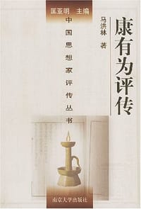 书籍 康有为评传的封面