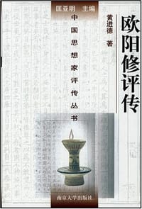 书籍 欧阳修评传的封面