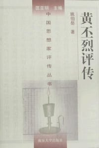 书籍 黄丕烈评传的封面