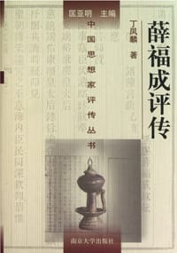 书籍 薛福成评传的封面