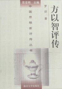 书籍 方以智评传的封面