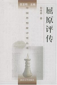 书籍 屈原评传的封面