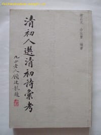 清初人选清初诗彙考