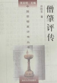 书籍 僧肇评传的封面