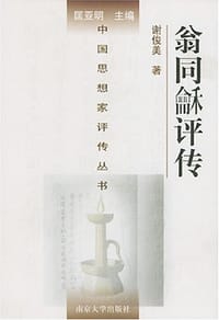 书籍 翁同龢评传的封面