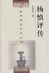 书籍 杨慎评传的封面