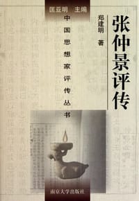 书籍 张仲景评传的封面