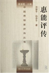 书籍 惠能评传的封面