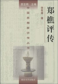 郑樵评传 - 徐有富
