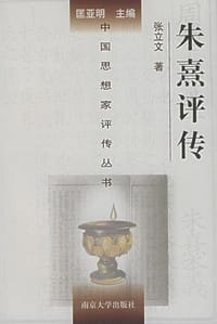 朱熹评传 - 张立文