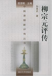 书籍 柳宗元评传的封面