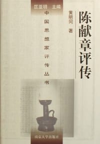 书籍 陈献章评传的封面