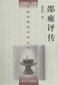 书籍 邵雍评传的封面