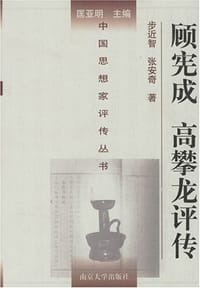 书籍 顾宪成 高攀龙评传的封面