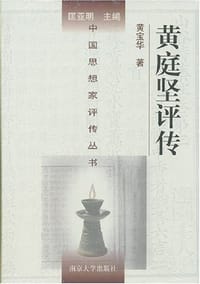 书籍 黄庭坚评传的封面