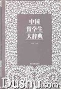 书籍 中国留学生大辞典的封面