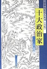 十大政治家