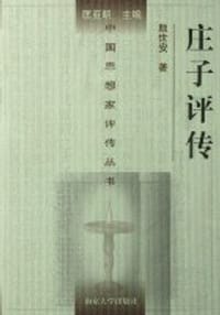 书籍 庄子评传的封面