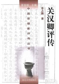 书籍 关汉卿评传的封面