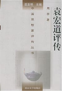 书籍 袁宏道评传的封面