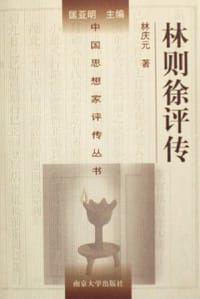 书籍 林则徐评传的封面