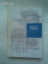 通泰方言音韵研究 - 顾黔