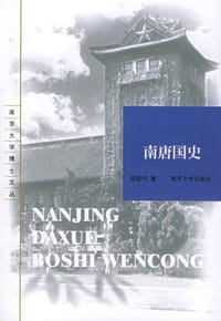 书籍 南唐国史的封面