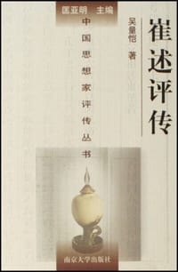 书籍 崔述评传的封面