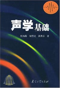 声学基础 - 杜功焕, 朱哲民, 龚秀芬