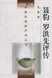 书籍 聂豹、罗洪先评传的封面