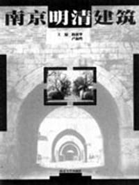 书籍 南京明清建筑的封面