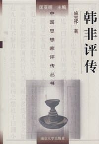 书籍 韩非评传的封面