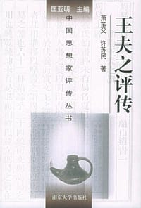 书籍 王夫之评传的封面