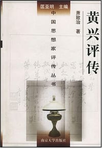 黄兴评传 - 萧致治
