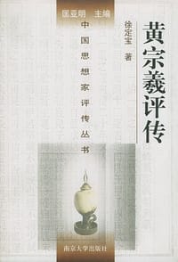 书籍 黄宗羲评传的封面