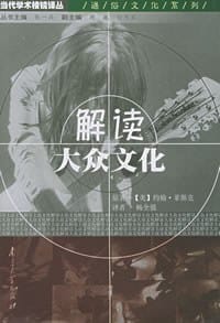 解读大众文化 - [美] 约翰·菲斯克