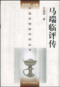 书籍 马端临评传的封面
