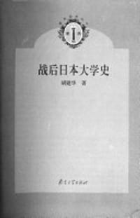 战后日本大学史