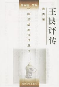 书籍 王艮评传的封面