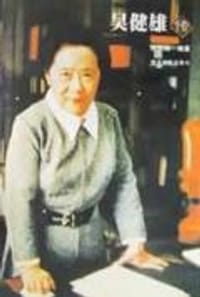 吴健雄传