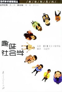 趣味社会学 - 尤卡・格罗瑙