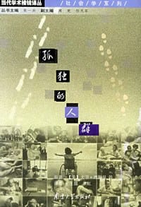 孤独的人群 - (美)大卫・理斯曼