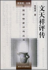 文天祥评传
