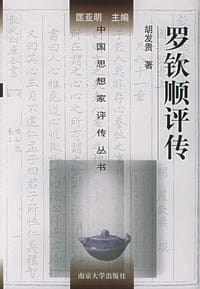 书籍 罗钦顺评传的封面