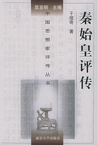 秦始皇评传 - 于琨奇