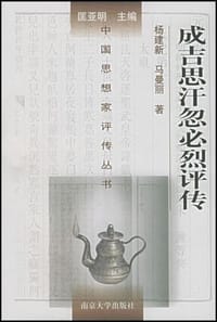 书籍 成吉思汗忽必烈评传的封面