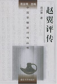 书籍 赵翼评传的封面