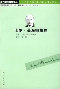 书籍 卡尔·曼海姆精粹的封面