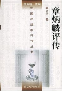 书籍 章炳麟评传的封面