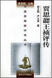 书籍 贾思勰王祯评传的封面